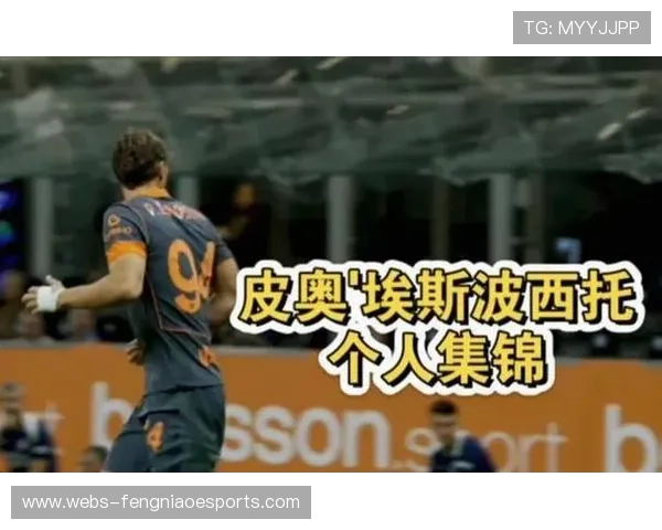 皮奥埃斯波西托与博尼崛起被寄望引领国际米兰未来复兴新篇章